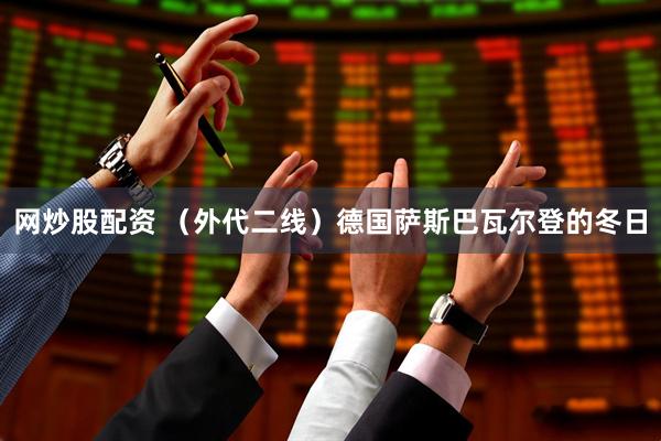 网炒股配资 （外代二线）德国萨斯巴瓦尔登的冬日