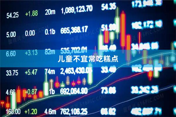 儿童不宜常吃糕点