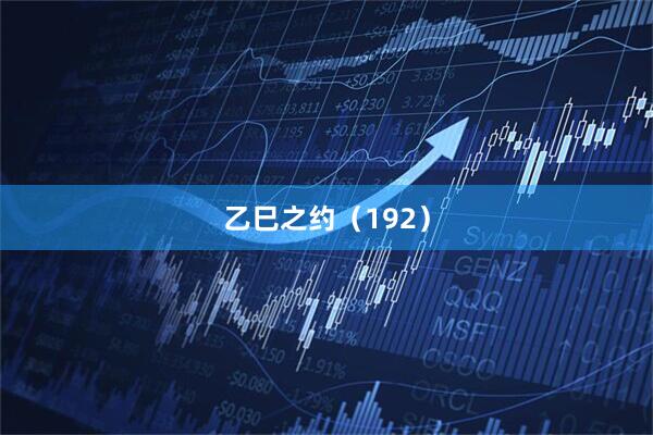 乙巳之约（192）