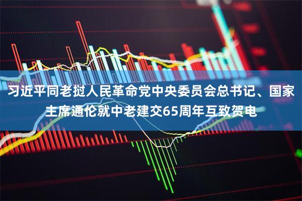 习近平同老挝人民革命党中央委员会总书记、国家主席通伦就中老建交65周年互致贺电