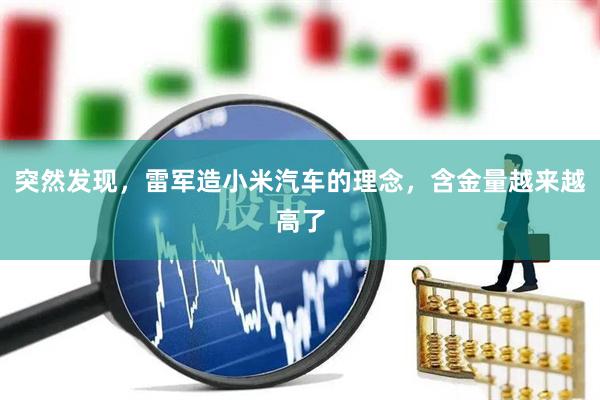 突然发现，雷军造小米汽车的理念，含金量越来越高了